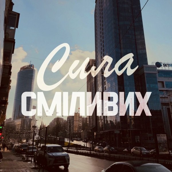 Обкладинка подкасту Сила сміливих