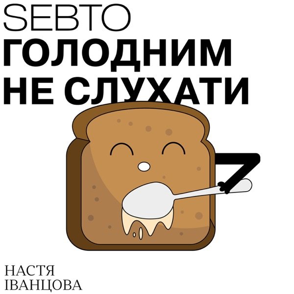 Обкладинка подкасту Голодним не слухати