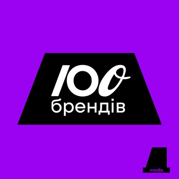 Обкладинка подкасту СТО БРЕНДІВ
