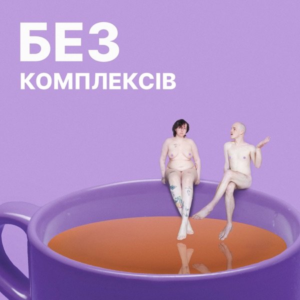 Обкладинка подкасту Без комплексів