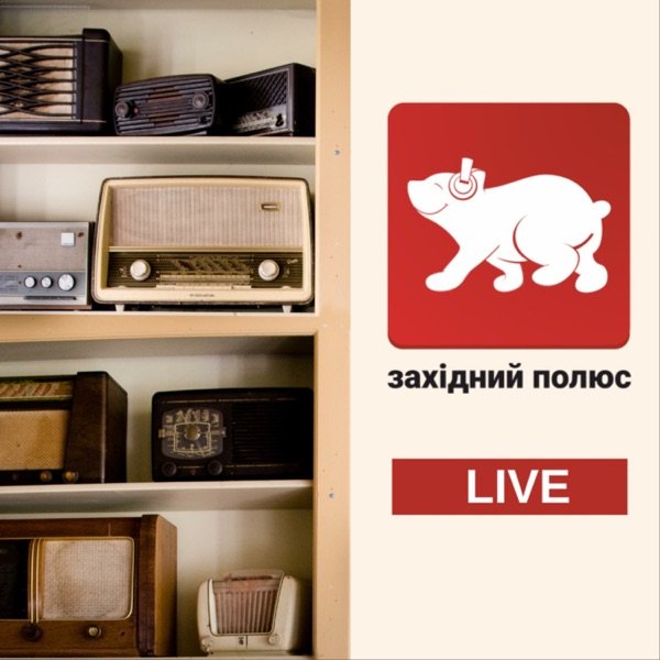 Обкладинка подкасту LIVE @ «Західний полюс»