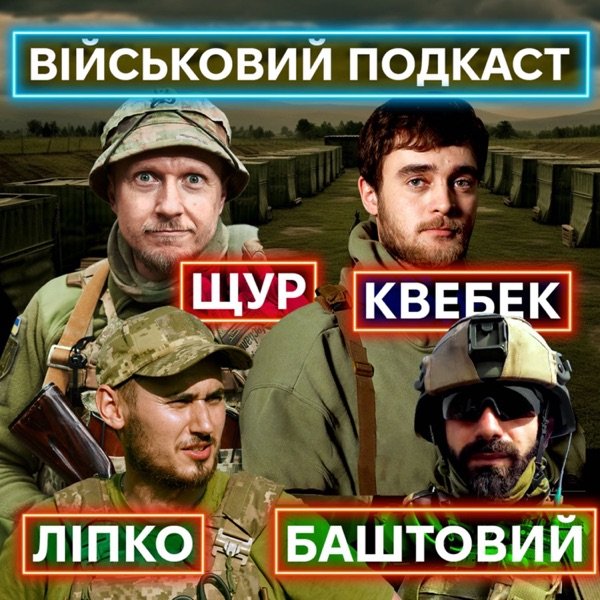 Обкладинка подкасту Військовий подкаст