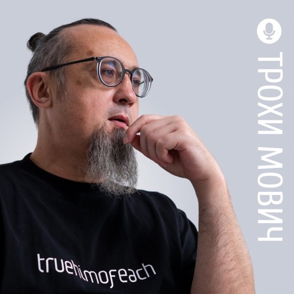 Обкладинка подкасту Трохи Мович