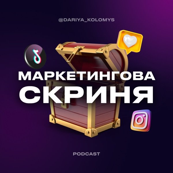 Обкладинка подкасту Маркетингова скриня