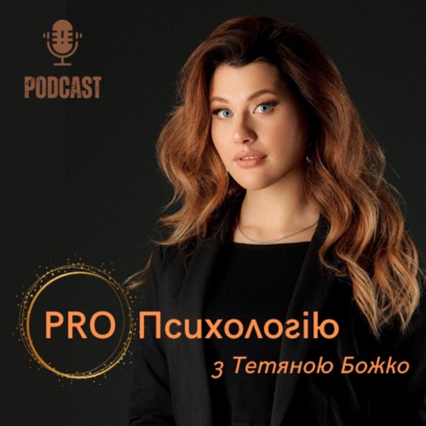 Обкладинка подкасту PRO Психологію
