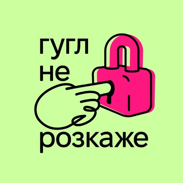 Обкладинка подкасту Гугл не розкаже | Подкаст про кібербезпеку
