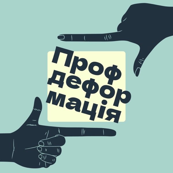Обкладинка подкасту Профдеформація