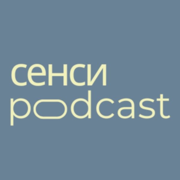 Обкладинка подкасту Подкаст СЕНСИ