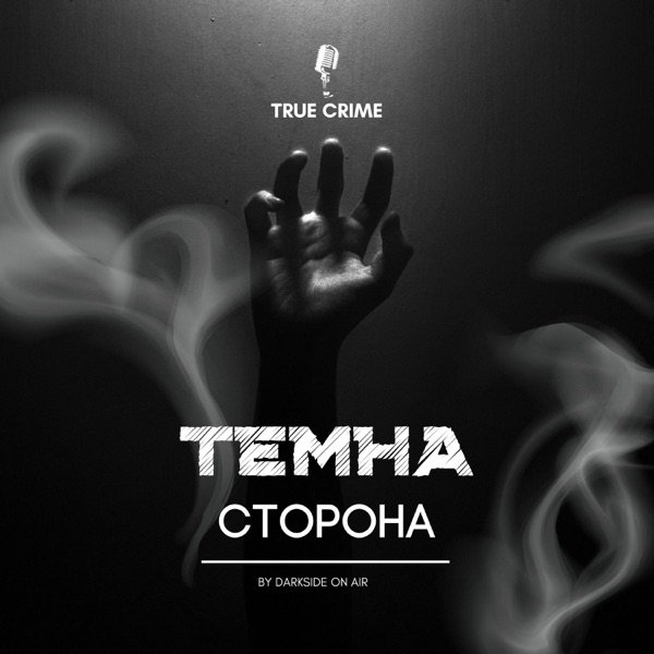 Обкладинка подкасту Темна Сторона