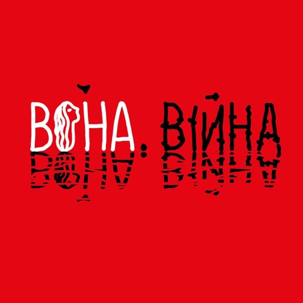 Обкладинка подкасту «Вона. Війна»