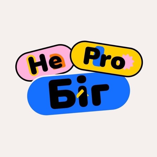 Обкладинка подкасту НеProБіг