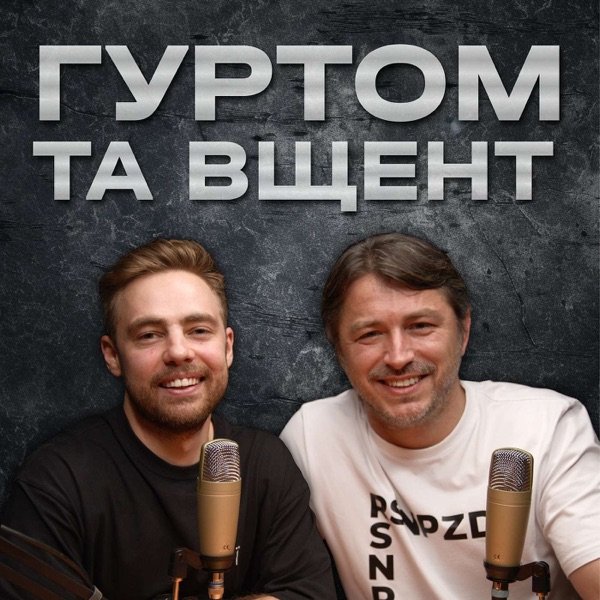 Обкладинка подкасту Гуртом та Вщент