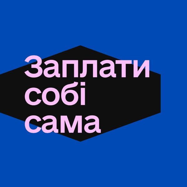 Обкладинка подкасту ЗАПЛАТИ СОБІ САМА