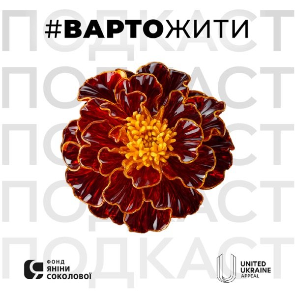 Обкладинка подкасту Розмова з Яніною Соколовою | Терапевтичний подкаст #ВАРТОЖИТИ