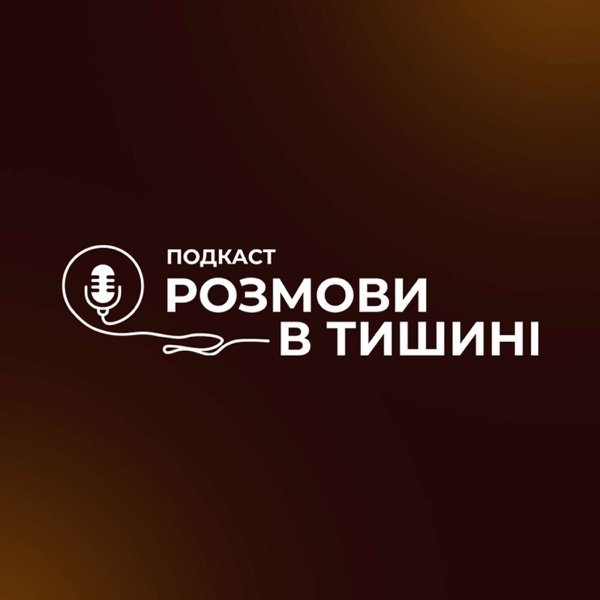 Обкладинка подкасту Розмови в Тишині