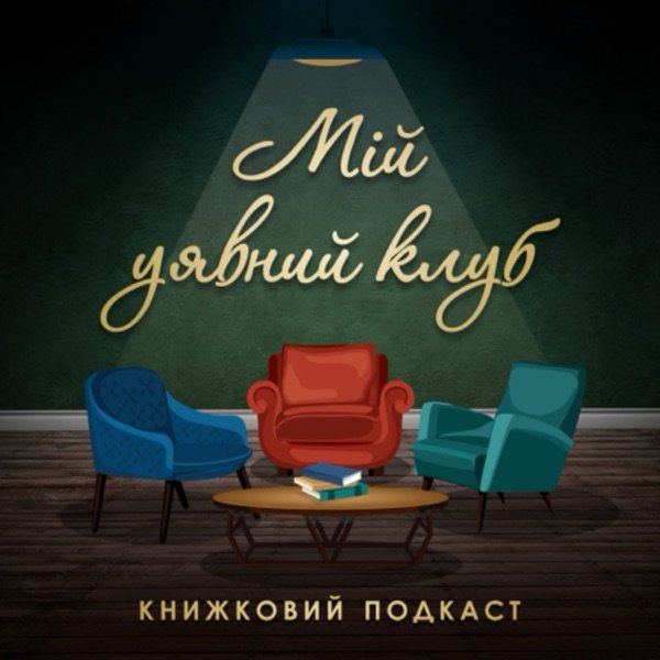 Обкладинка подкасту Мій уявний клуб