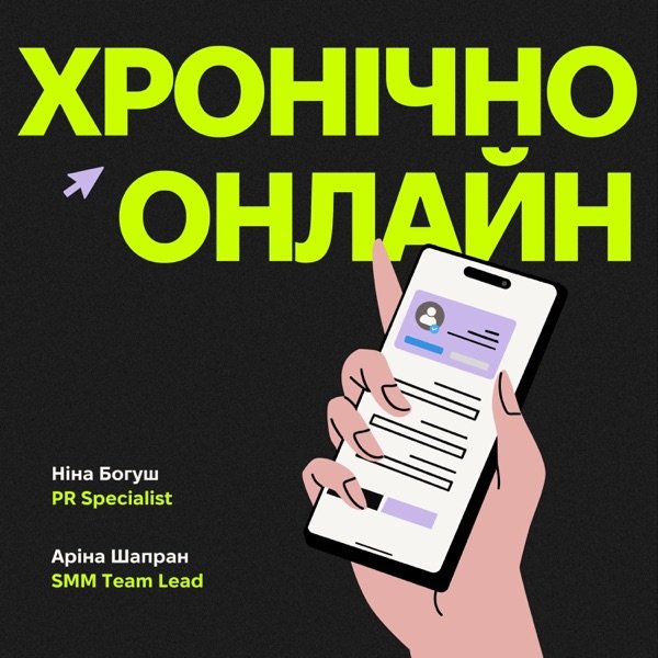Обкладинка подкасту Хронічно онлайн