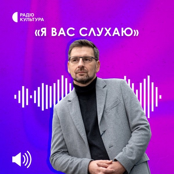 Обкладинка подкасту Я Вас слухаю