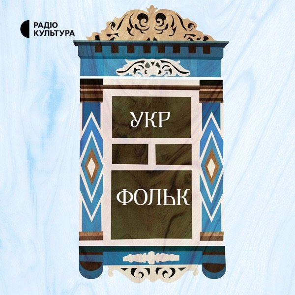 Обкладинка подкасту Укр Фольк