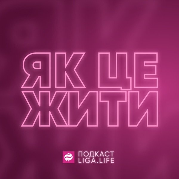 Обкладинка подкасту Як це жити?