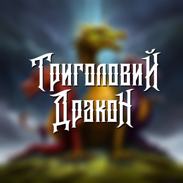 Обкладинка подкасту Триголовий Дракон