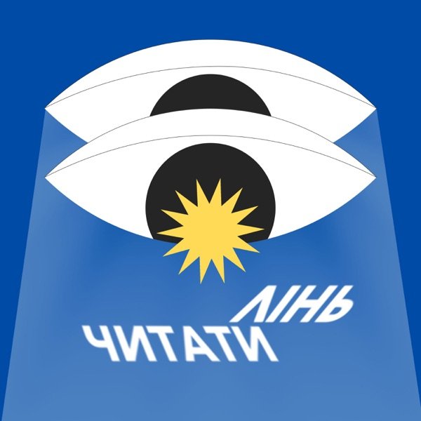 Обкладинка подкасту Лінь читати