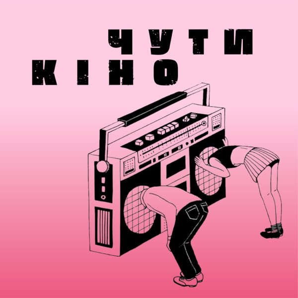 Обкладинка подкасту ЧУТИКІНО