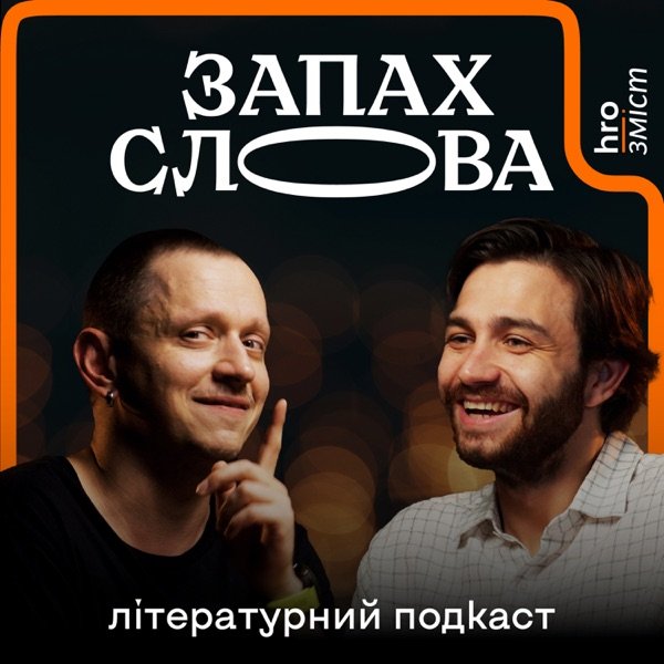 Обкладинка подкасту Запах Слова