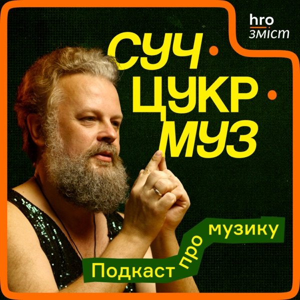 Обкладинка подкасту СучЦукрМуз