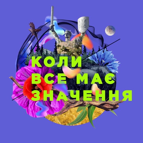 Обкладинка подкасту Коли все має значення