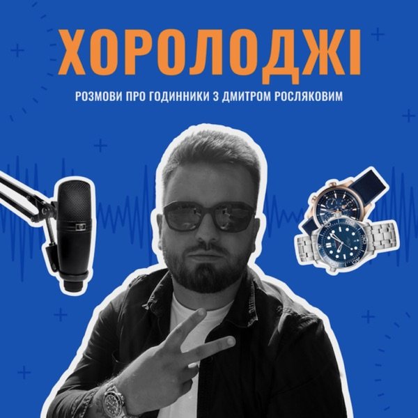 Обкладинка подкасту ХОРОЛОДЖІ. Розмови про годинники з Дмитром Росляковим.