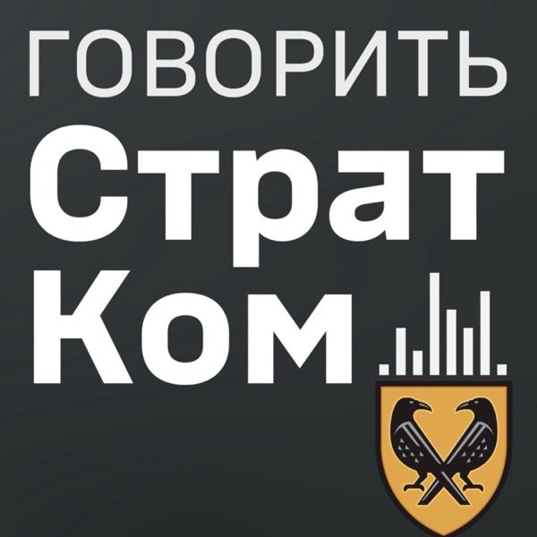 Обкладинка подкасту "Говорить СтратКом"