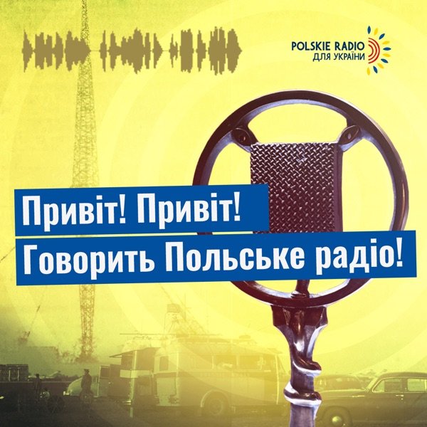Обкладинка подкасту ІСТОРІЯ ПОЛЬСЬКОГО РАДІО (HISTORIA POLSKIEGO RADIA)