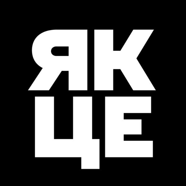 Обкладинка подкасту як це