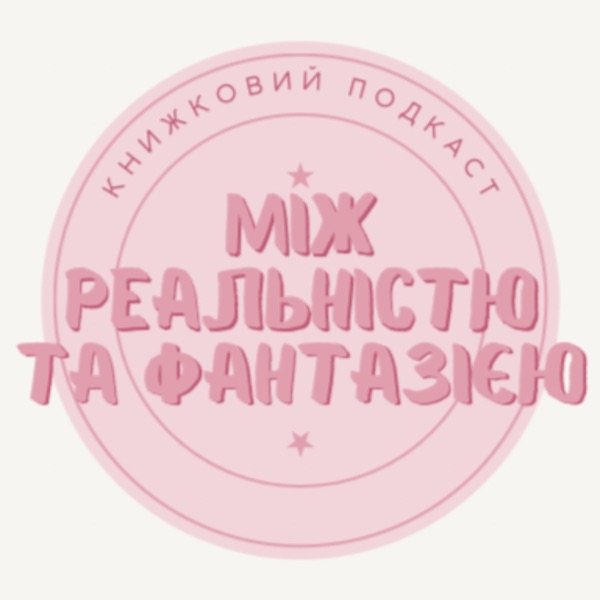 Обкладинка подкасту Між реальністю та фантазією