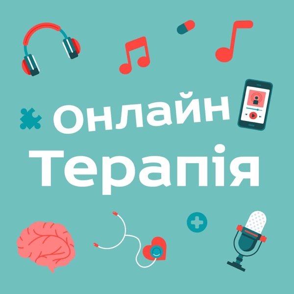 Обкладинка подкасту ОнлайнТерапія