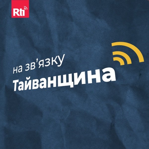 Обкладинка подкасту На звʼязку Тайванщина