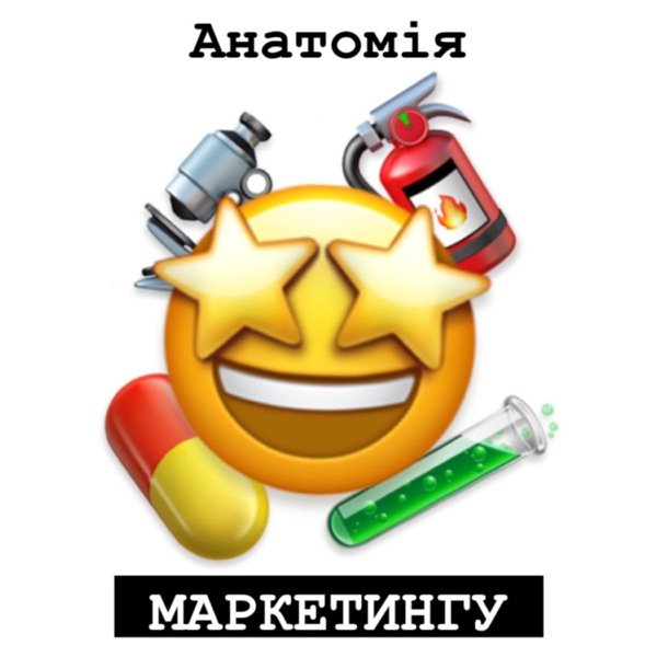 Обкладинка подкасту АНАТОМІЯ МАРКЕТИНГУ І Бренд стратегії І Маркетинг