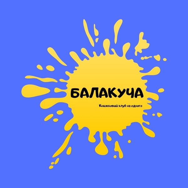 Обкладинка подкасту Балакуча