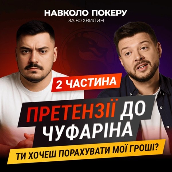 Обкладинка подкасту Навколо покеру за 80 хвилин