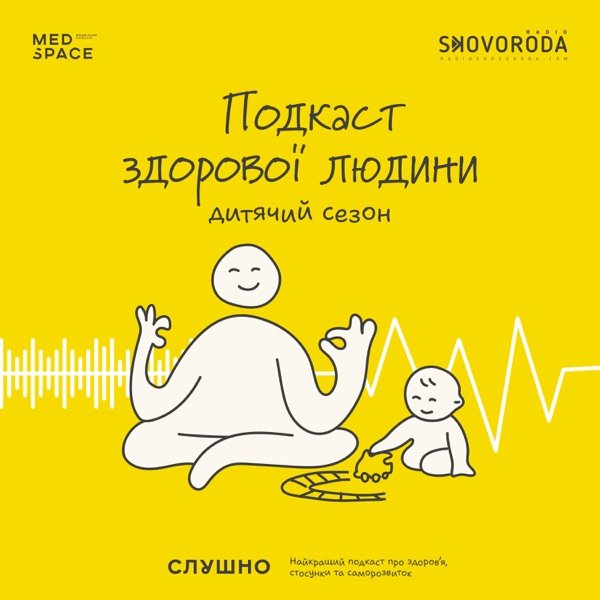 Обкладинка подкасту Подкаст здорової людини (дитячий сезон)