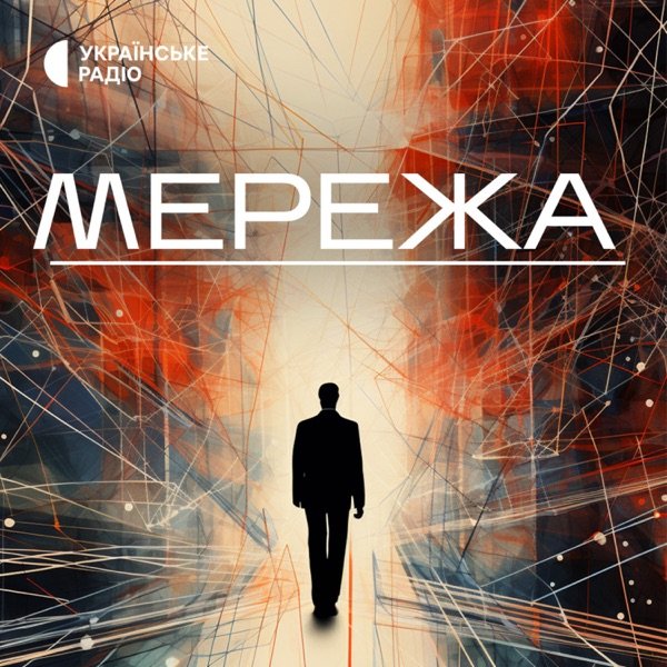 Обкладинка подкасту Мережа