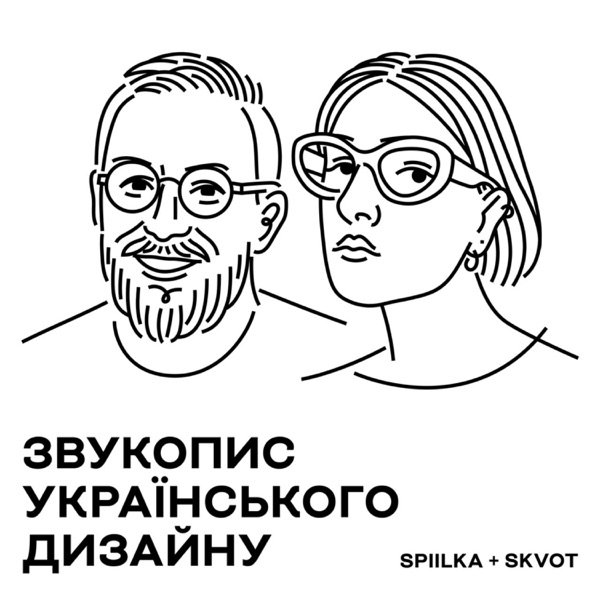 Обкладинка подкасту Звукопис українського дизайну
