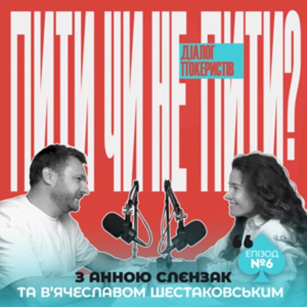 Обкладинка подкасту Правила гри