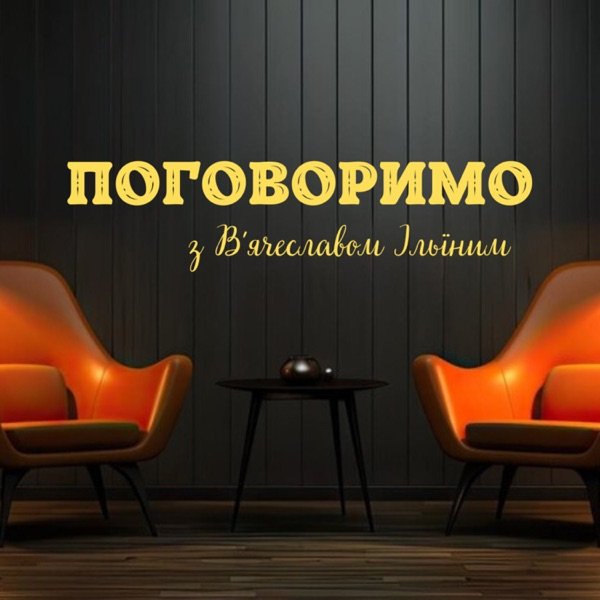 Обкладинка подкасту ПОГОВОРИМО з В'ячеславом Ільїним