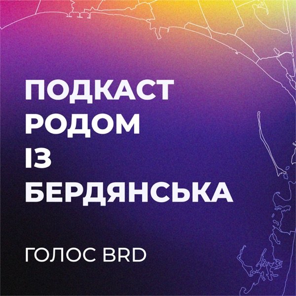 Обкладинка подкасту Голос Brd
