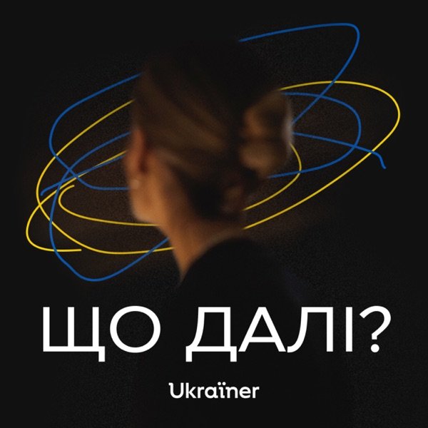 Обкладинка подкасту Що далі?