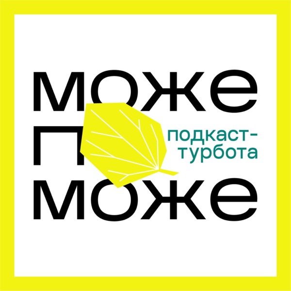 Обкладинка подкасту Подкаст Може поможе