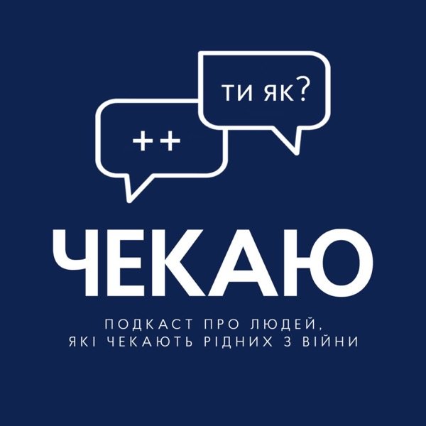 Обкладинка подкасту Чекаю