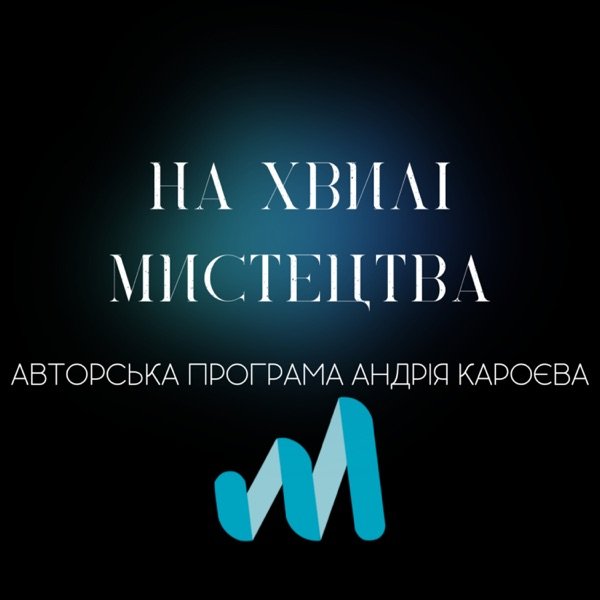 Обкладинка подкасту На хвилі мистецтва